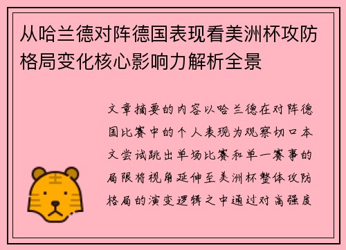 从哈兰德对阵德国表现看美洲杯攻防格局变化核心影响力解析全景