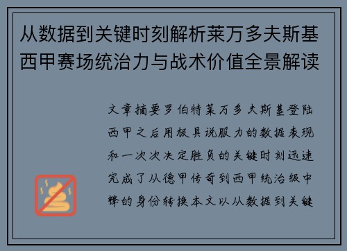 从数据到关键时刻解析莱万多夫斯基西甲赛场统治力与战术价值全景解读