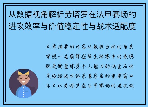 从数据视角解析劳塔罗在法甲赛场的进攻效率与价值稳定性与战术适配度
