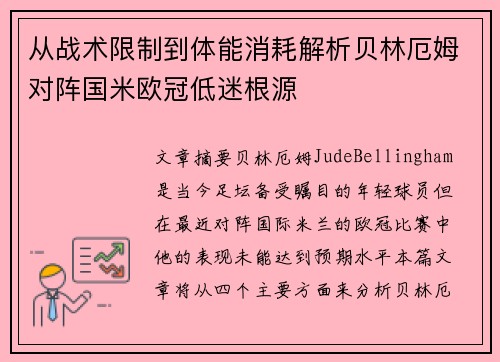 从战术限制到体能消耗解析贝林厄姆对阵国米欧冠低迷根源