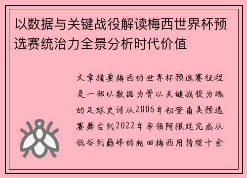 以数据与关键战役解读梅西世界杯预选赛统治力全景分析时代价值