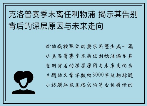 克洛普赛季末离任利物浦 揭示其告别背后的深层原因与未来走向