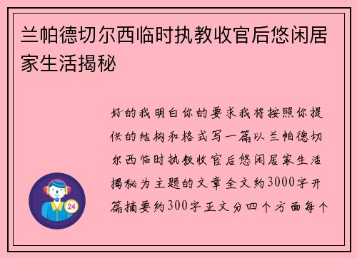 兰帕德切尔西临时执教收官后悠闲居家生活揭秘