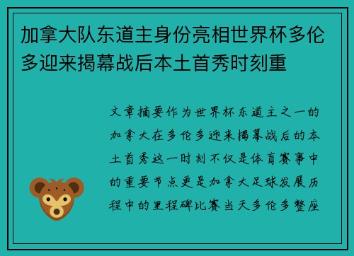 加拿大队东道主身份亮相世界杯多伦多迎来揭幕战后本土首秀时刻重 加拿大队东道主身份亮相世界杯多伦多迎来揭幕战后本土首秀时刻重