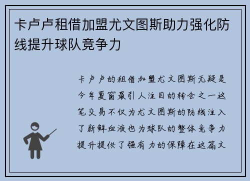 卡卢卢租借加盟尤文图斯助力强化防线提升球队竞争力 卡卢卢租借加盟尤文图斯助力强化防线提升球队竞争力