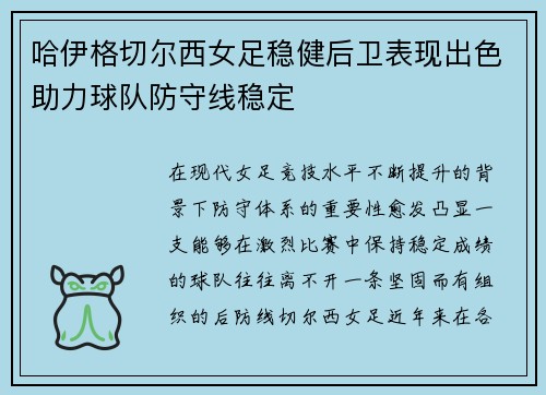 哈伊格切尔西女足稳健后卫表现出色助力球队防守线稳定 哈伊格切尔西女足稳健后卫表现出色助力球队防守线稳定