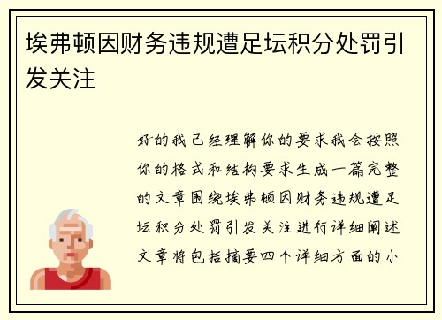 埃弗顿因财务违规遭足坛积分处罚引发关注