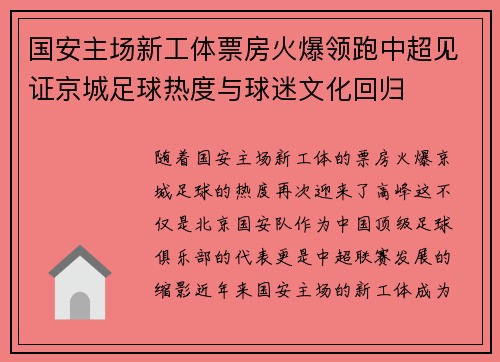 国安主场新工体票房火爆领跑中超见证京城足球热度与球迷文化回归 国安主场新工体票房火爆领跑中超见证京城足球热度与球迷文化回归