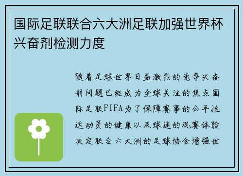 国际足联联合六大洲足联加强世界杯兴奋剂检测力度