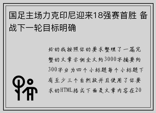 国足主场力克印尼迎来18强赛首胜 备战下一轮目标明确 国足主场力克印尼迎来18强赛首胜 备战下一轮目标明确