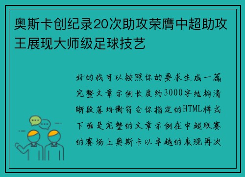 奥斯卡创纪录20次助攻荣膺中超助攻王展现大师级足球技艺 奥斯卡创纪录20次助攻荣膺中超助攻王展现大师级足球技艺
