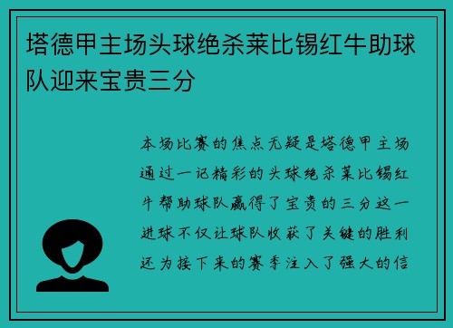 塔德甲主场头球绝杀莱比锡红牛助球队迎来宝贵三分