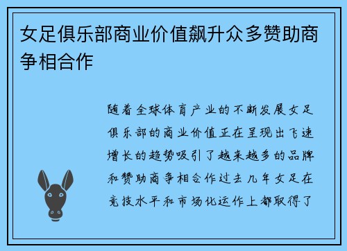 女足俱乐部商业价值飙升众多赞助商争相合作 女足俱乐部商业价值飙升众多赞助商争相合作
