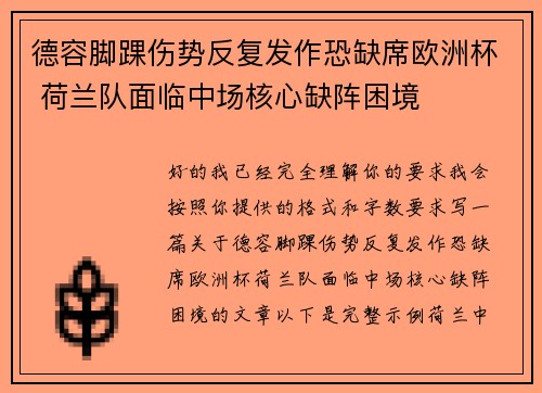 德容脚踝伤势反复发作恐缺席欧洲杯 荷兰队面临中场核心缺阵困境