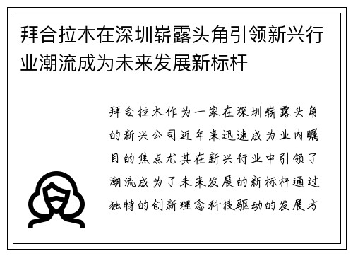 拜合拉木在深圳崭露头角引领新兴行业潮流成为未来发展新标杆 拜合拉木在深圳崭露头角引领新兴行业潮流成为未来发展新标杆