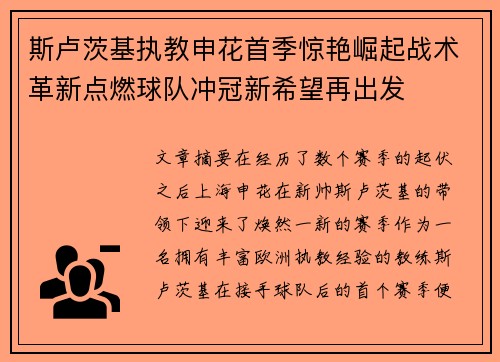 斯卢茨基执教申花首季惊艳崛起战术革新点燃球队冲冠新希望再出发 斯卢茨基执教申花首季惊艳崛起战术革新点燃球队冲冠新希望再出发