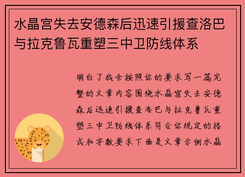 水晶宫失去安德森后迅速引援查洛巴与拉克鲁瓦重塑三中卫防线体系