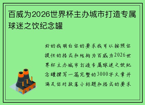 百威为2026世界杯主办城市打造专属球迷之饮纪念罐