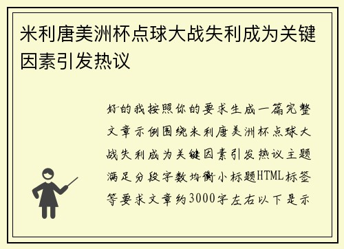 米利唐美洲杯点球大战失利成为关键因素引发热议 米利唐美洲杯点球大战失利成为关键因素引发热议