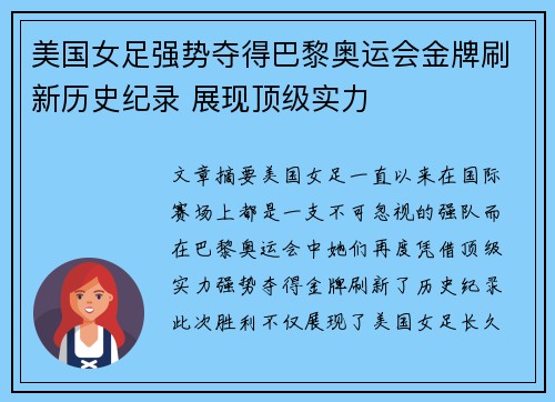 美国女足强势夺得巴黎奥运会金牌刷新历史纪录 展现顶级实力