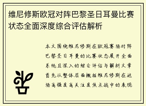 维尼修斯欧冠对阵巴黎圣日耳曼比赛状态全面深度综合评估解析 维尼修斯欧冠对阵巴黎圣日耳曼比赛状态全面深度综合评估解析