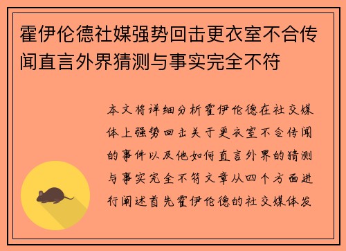 霍伊伦德社媒强势回击更衣室不合传闻直言外界猜测与事实完全不符