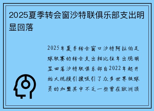 2025夏季转会窗沙特联俱乐部支出明显回落