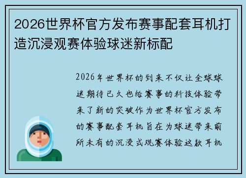 2026世界杯官方发布赛事配套耳机打造沉浸观赛体验球迷新标配