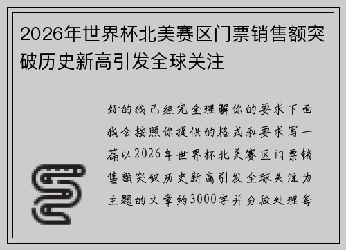 2026年世界杯北美赛区门票销售额突破历史新高引发全球关注