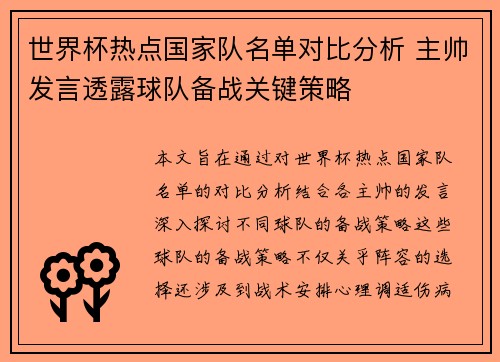 世界杯热点国家队名单对比分析 主帅发言透露球队备战关键策略