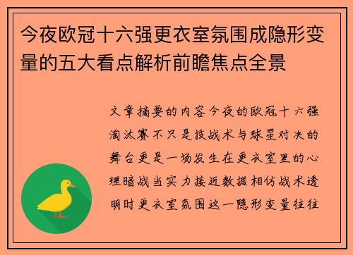 今夜欧冠十六强更衣室氛围成隐形变量的五大看点解析前瞻焦点全景 今夜欧冠十六强更衣室氛围成隐形变量的五大看点解析前瞻焦点全景