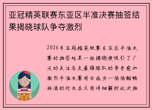 亚冠精英联赛东亚区半准决赛抽签结果揭晓球队争夺激烈 亚冠精英联赛东亚区半准决赛抽签结果揭晓球队争夺激烈