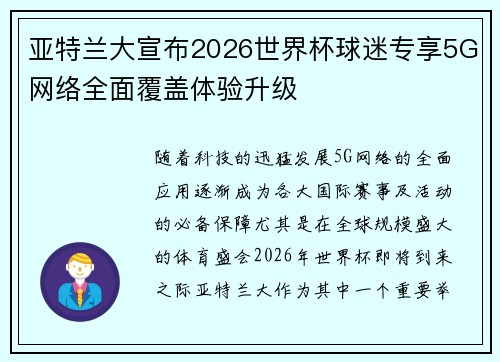 亚特兰大宣布2026世界杯球迷专享5G网络全面覆盖体验升级 亚特兰大宣布2026世界杯球迷专享5G网络全面覆盖体验升级
