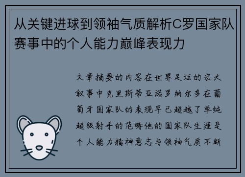 从关键进球到领袖气质解析C罗国家队赛事中的个人能力巅峰表现力 从关键进球到领袖气质解析C罗国家队赛事中的个人能力巅峰表现力