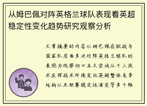 从姆巴佩对阵英格兰球队表现看英超稳定性变化趋势研究观察分析 从姆巴佩对阵英格兰球队表现看英超稳定性变化趋势研究观察分析