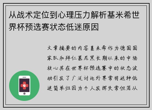 从战术定位到心理压力解析基米希世界杯预选赛状态低迷原因 从战术定位到心理压力解析基米希世界杯预选赛状态低迷原因