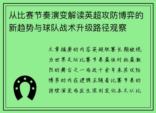 从比赛节奏演变解读英超攻防博弈的新趋势与球队战术升级路径观察 从比赛节奏演变解读英超攻防博弈的新趋势与球队战术升级路径观察