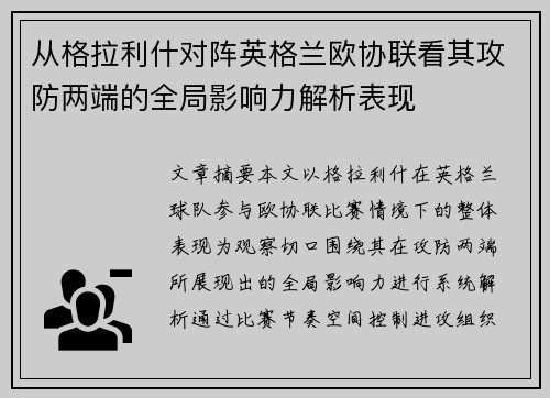 从格拉利什对阵英格兰欧协联看其攻防两端的全局影响力解析表现 从格拉利什对阵英格兰欧协联看其攻防两端的全局影响力解析表现