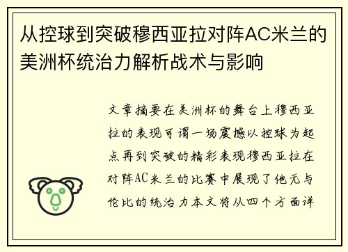 从控球到突破穆西亚拉对阵AC米兰的美洲杯统治力解析战术与影响 从控球到突破穆西亚拉对阵AC米兰的美洲杯统治力解析战术与影响