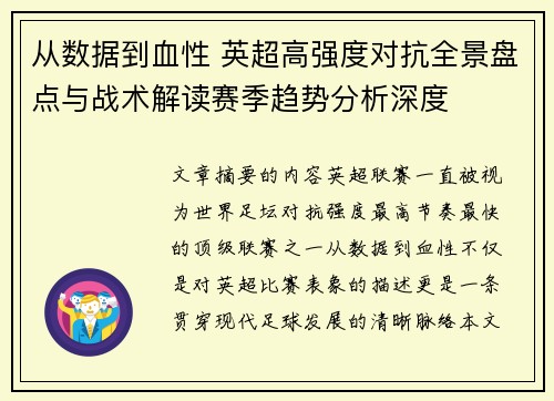 从数据到血性 英超高强度对抗全景盘点与战术解读赛季趋势分析深度 从数据到血性 英超高强度对抗全景盘点与战术解读赛季趋势分析深度
