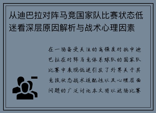 从迪巴拉对阵马竞国家队比赛状态低迷看深层原因解析与战术心理因素