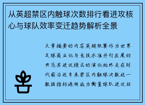 从英超禁区内触球次数排行看进攻核心与球队效率变迁趋势解析全景 从英超禁区内触球次数排行看进攻核心与球队效率变迁趋势解析全景
