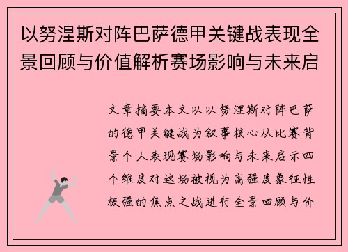 以努涅斯对阵巴萨德甲关键战表现全景回顾与价值解析赛场影响与未来启示 以努涅斯对阵巴萨德甲关键战表现全景回顾与价值解析赛场影响与未来启示