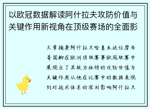 以欧冠数据解读阿什拉夫攻防价值与关键作用新视角在顶级赛场的全面影响 以欧冠数据解读阿什拉夫攻防价值与关键作用新视角在顶级赛场的全面影响