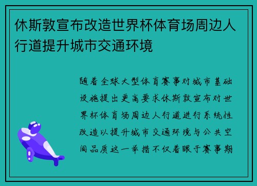 休斯敦宣布改造世界杯体育场周边人行道提升城市交通环境 休斯敦宣布改造世界杯体育场周边人行道提升城市交通环境