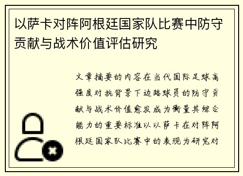 以萨卡对阵阿根廷国家队比赛中防守贡献与战术价值评估研究 以萨卡对阵阿根廷国家队比赛中防守贡献与战术价值评估研究