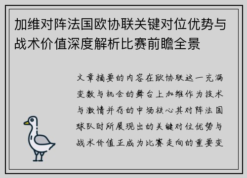 加维对阵法国欧协联关键对位优势与战术价值深度解析比赛前瞻全景 加维对阵法国欧协联关键对位优势与战术价值深度解析比赛前瞻全景