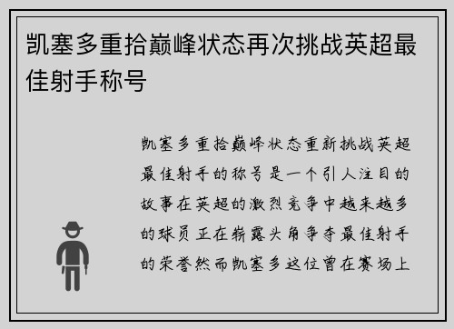 凯塞多重拾巅峰状态再次挑战英超最佳射手称号 凯塞多重拾巅峰状态再次挑战英超最佳射手称号