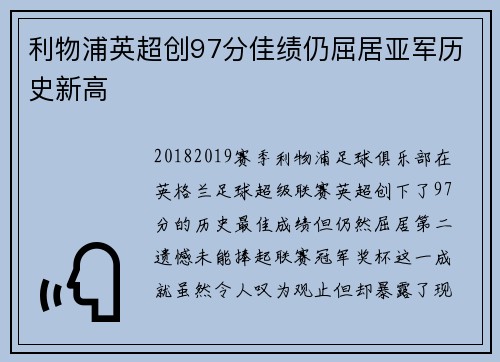 利物浦英超创97分佳绩仍屈居亚军历史新高 利物浦英超创97分佳绩仍屈居亚军历史新高