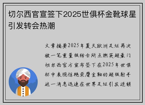 切尔西官宣签下2025世俱杯金靴球星引发转会热潮